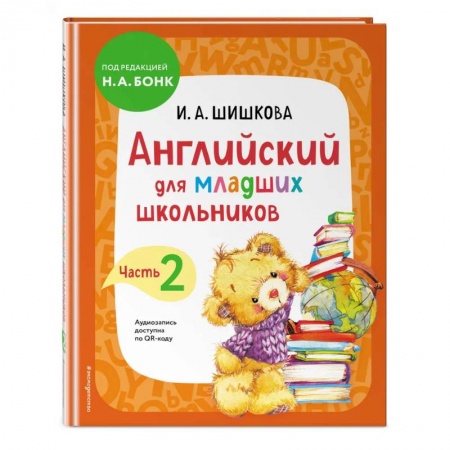 Изучение языков, книга Английский для младших школьников. Учебник. Часть 2 заказать