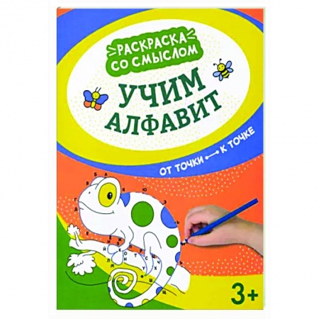 Развивающие раскраски, книга Учим алфавит: от точки к точке заказать