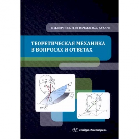 Физико-математические науки, книга Теоретическая механика в вопросах и ответах заказать