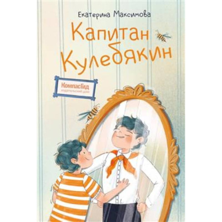 Повести и рассказы о детях, книга Капитан Кулебякин заказать