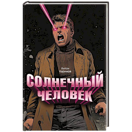 Русская современная проза, книга Солнечный человек заказать