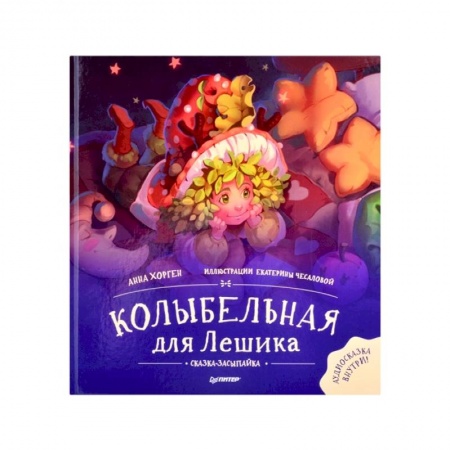 Сказки зарубежных писателей, книга Колыбельная для Лешика.Сказка-засыпайка заказать