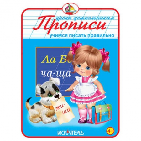 Книги, книга Прописи. Учимся писать правильно заказать