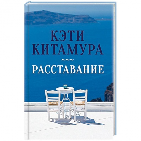 Зарубежный любовный роман, книга Расставание заказать