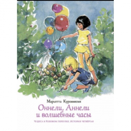Сказки зарубежных писателей, книга Оннели, Аннели и волшебные часы заказать
