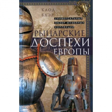Общие работы по всемирной истории, книга Рыцарские доспехи Европы заказать
