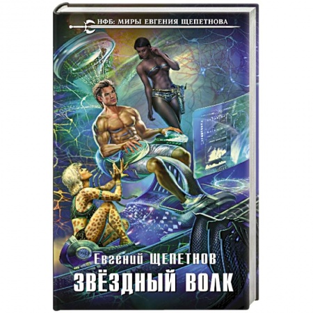 Боевая фантастика, книга Звёздный Волк заказать