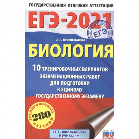 Биология, книга ЕГЭ-2021. Биология . 10 тренировочных вариантов экзаменационных работ для подготовки к единому государственному экзамену заказать