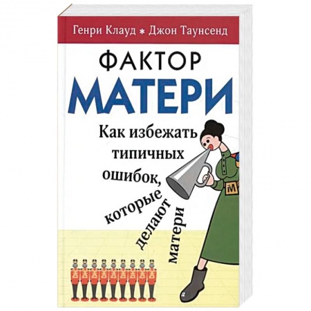 Психология отношений, книга Фактор матери. Как избежать типичных ошибок, которые делают матери заказать