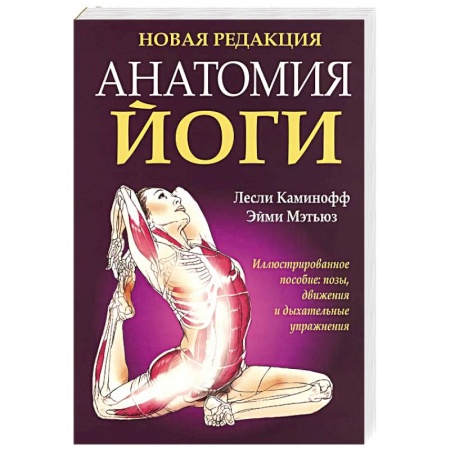 Йога. Философия и течения, книга Анатомия йоги (новая редакция) заказать