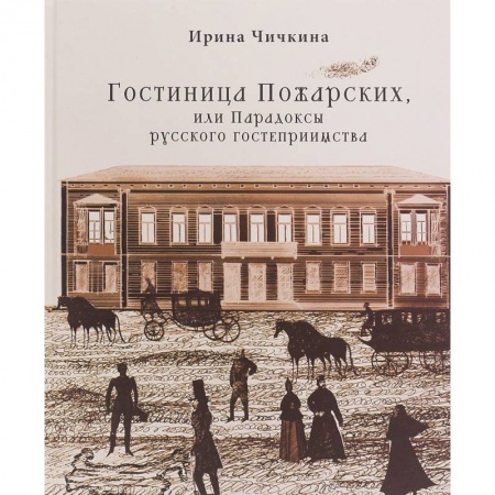 Общие работы по истории России, книга Гостиница Пожарских, или Парадоксы русского гостеприимства заказать