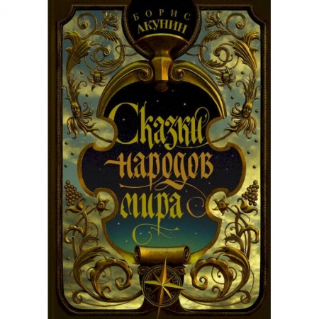 Сказки народов мира, книга Сказки народов мира заказать