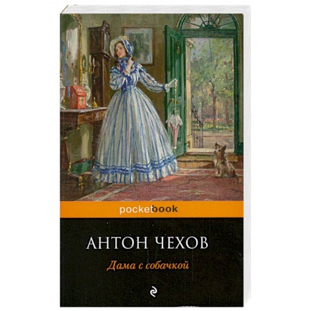 Книги, книга Дама с собачкой заказать