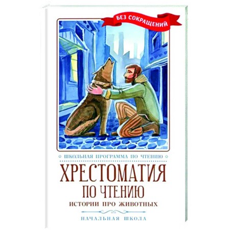 Дополнительные учебные пособия, книга Хрестоматия по чтению: истории про животных заказать