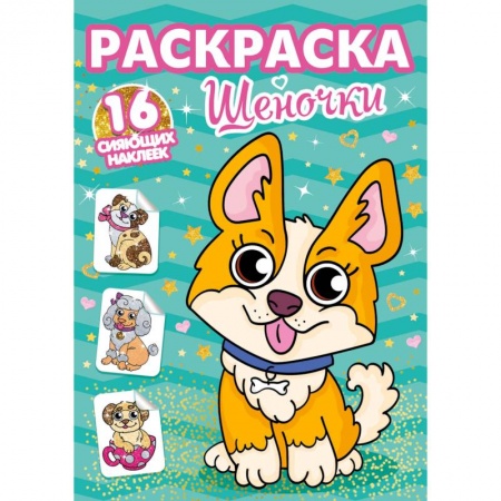 Животные. Птицы. Растения, книга Раскраски с сияющими наклейками. Щеночки заказать