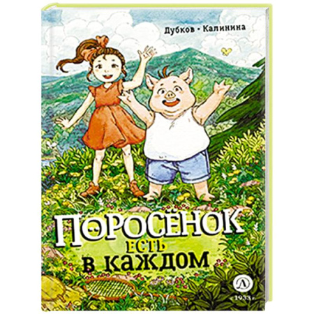 Кроссворды, головоломки, комиксы, книга Поросенок есть в каждом заказать