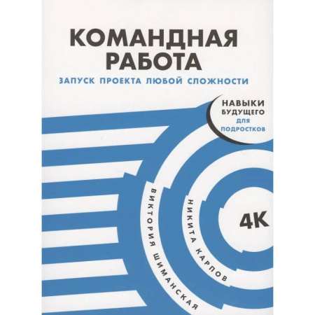 Психология управления, книга Командная работа: Запуск проекта любой сложности заказать