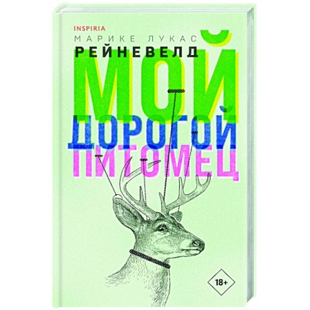 Зарубежная современная проза, книга Мой дорогой питомец заказать