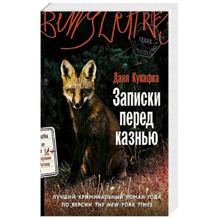 Любовный роман, книга Записки перед казнью. Роман заказать