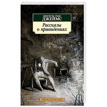 Рассказы о привидениях Рассказы о привидениях
