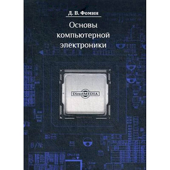 Основы компьютерной электроники Основы компьютерной электроники