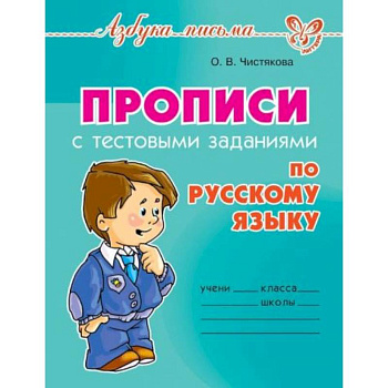 Прописи с тестовыми заданиями по русскому языку Прописи с тестовыми заданиями по русскому языку