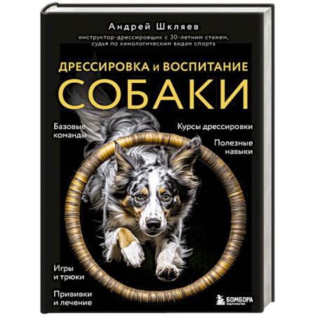 Дрессировка и воспитание, книга Дрессировка и воспитание собаки заказать