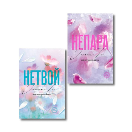 Отечественный любовный роман, книга Комплект из 2-х книг: Непара + Нетвой заказать