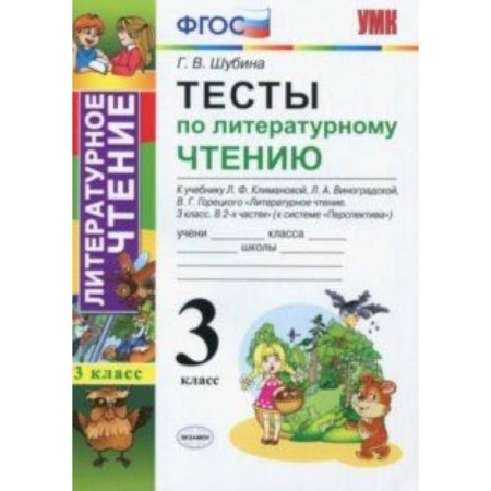 Литература, книга Литературное чтение. 3 класс. Тесты к учебнику Л.Ф. Климановой и др. ФГОС заказать