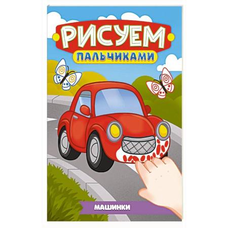 Транспорт. Армия, книга Машинки заказать