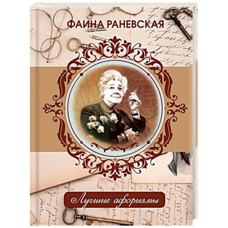 Книги, книга Фаина Раневская. Лучшие афоризмы заказать