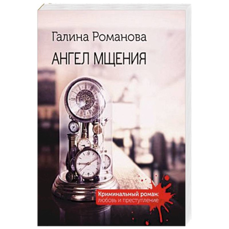 Классика отечественного детектива, книга Ангел мщения заказать