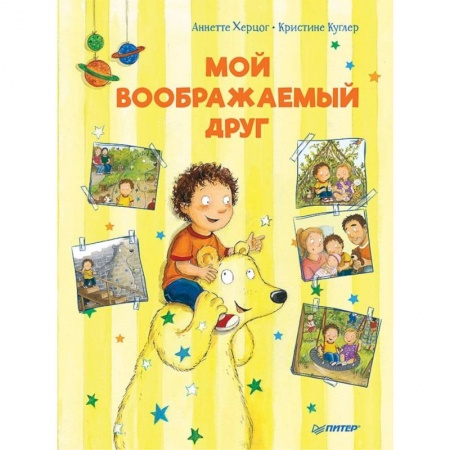 Сказки зарубежных писателей, книга Мой воображаемый друг. Полезные сказки заказать