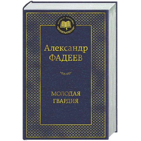 Русская классика, книга Молодая гвардия заказать