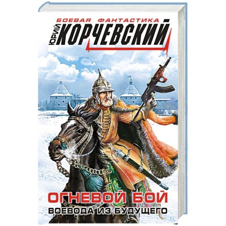 Книги, книга Огневой бой. Воевода из будущего заказать