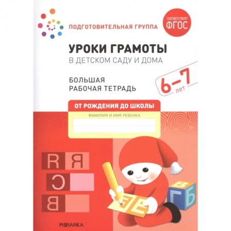 Книги для дошкольников (4-6 лет), книга Уроки грамоты в детском саду и дома. Большая рабочая тетрадь. 6-7 лет заказать