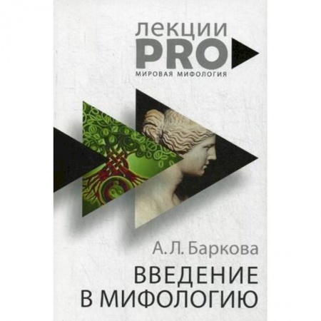 Искусствоведение. История искусств, книга Введение в мифологию заказать