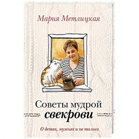 Книги, книга О детях, мужьях и не только. Советы мудрой свекрови заказать