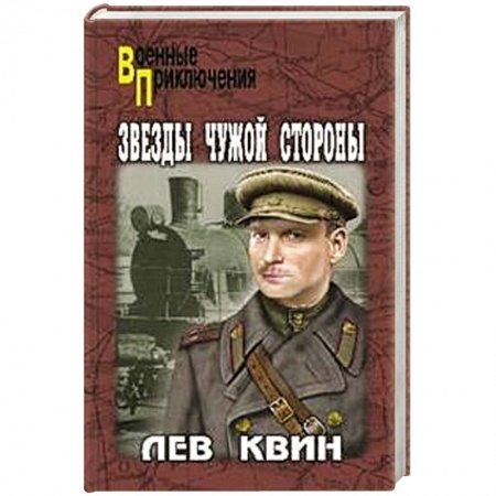 Боевики, военные, книга Звезды чужой стороны заказать