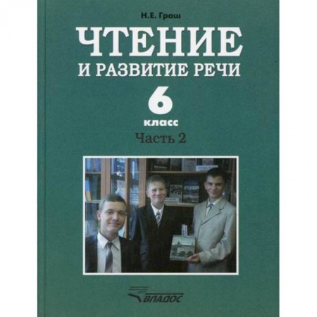 Русский язык. Учебные пособия, книга Чтение и развитие речи. 6 класс заказать