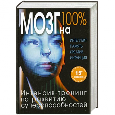 Книги, книга Мозг на 100 %. Интеллект. Память. Креатив. Интуиция. Интенсив-тренинг по развитию суперспособностей (нов. оф.) заказать