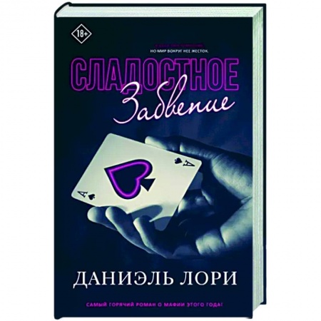 Зарубежный любовный роман, книга Сладостное забвение заказать