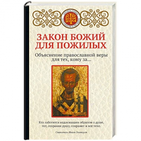 Православие в целом, книга Закон Божий для пожилых заказать