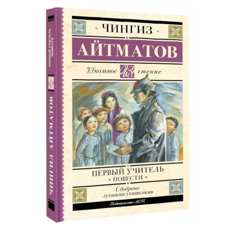 Русская классика для детей, книга Первый учитель. Повести заказать
