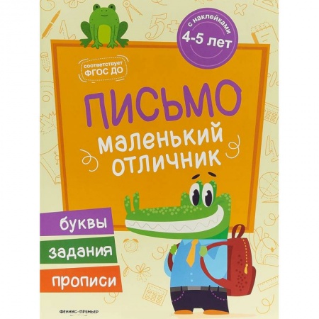 Письмо, мелкая моторика, книга Письмо. Книжка с наклейками заказать