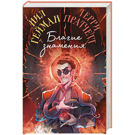 Зарубежное фэнтези, книга Благие знамения. Коллекционное издание. Оформление Кроули заказать