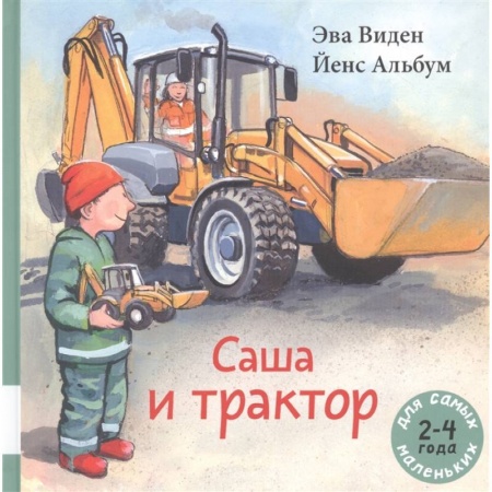 Зарубежная литература для детей, книга Саша и трактор заказать
