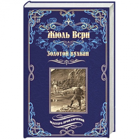 Зарубежная приключенческая литература, книга Золотой вулкан заказать