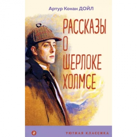 Приключения. Детективы, книга Рассказы о Шерлоке Холмсе заказать