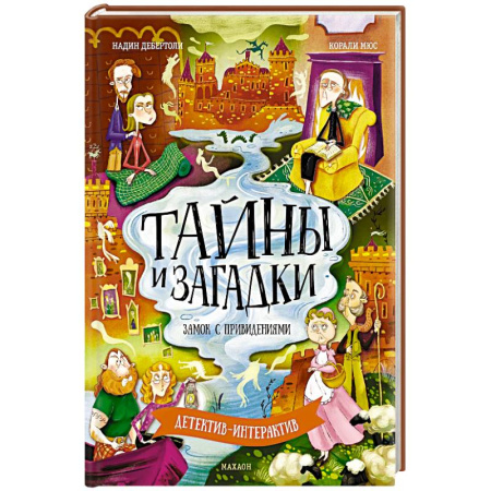 Приключения. Детективы, книга Тайны и загадки. Замок с привидениями заказать